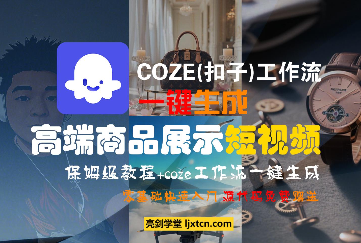 利用COZE(扣子)工作流一键生成高端商品展示短视频-亮剑学堂