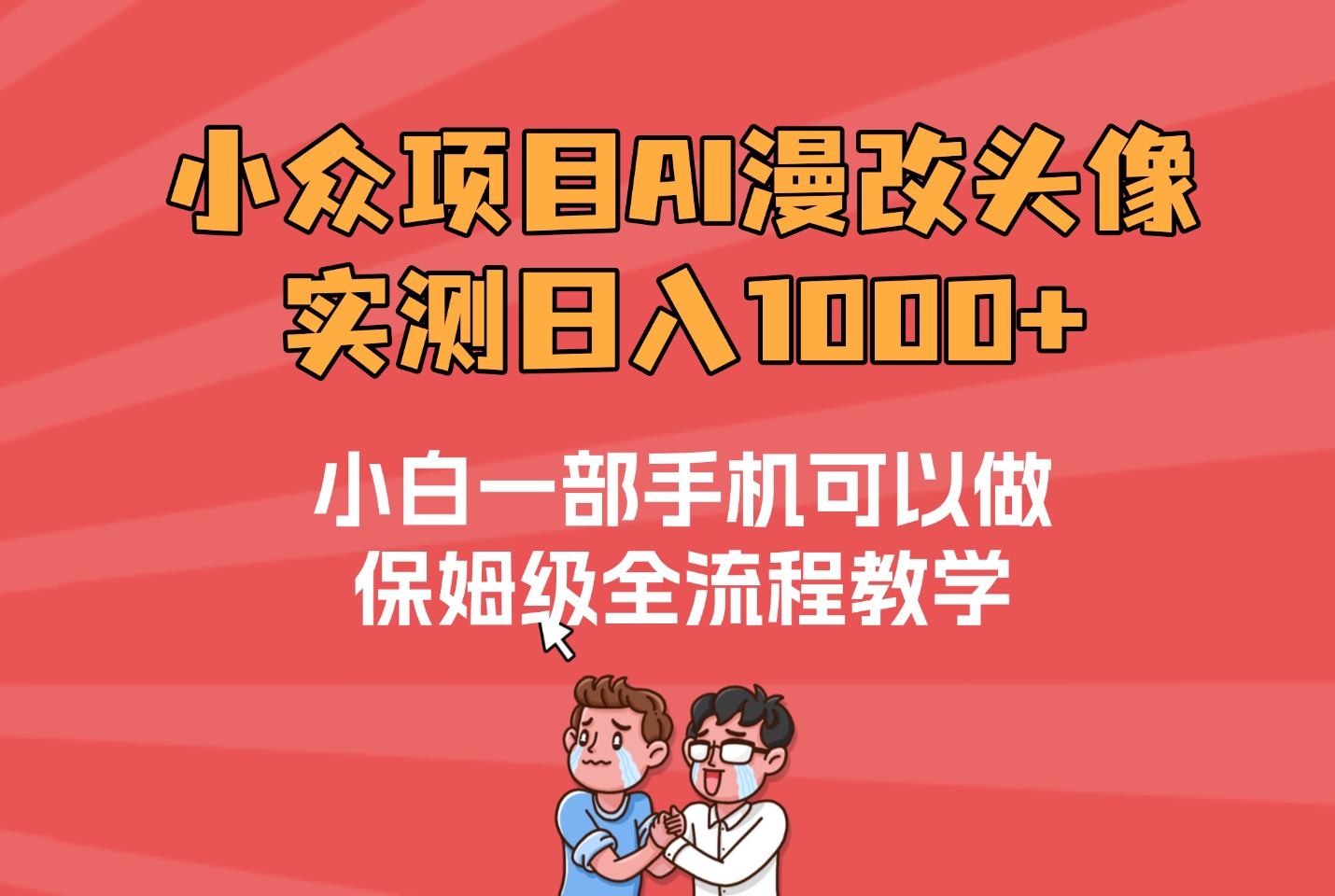 宝妈碎片时间逆袭：每天2小时做漫改，奶茶自由+月入5位数-亮剑学堂