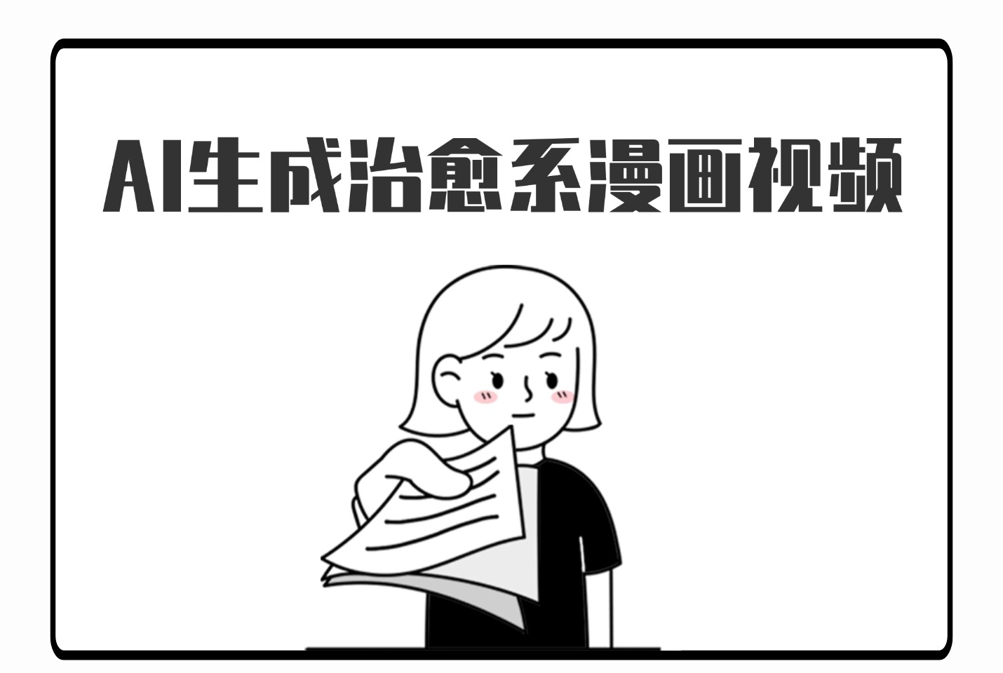 AI生成治愈系漫画视频,条条播放量过万,小白可做 ,操作简单-亮剑学堂