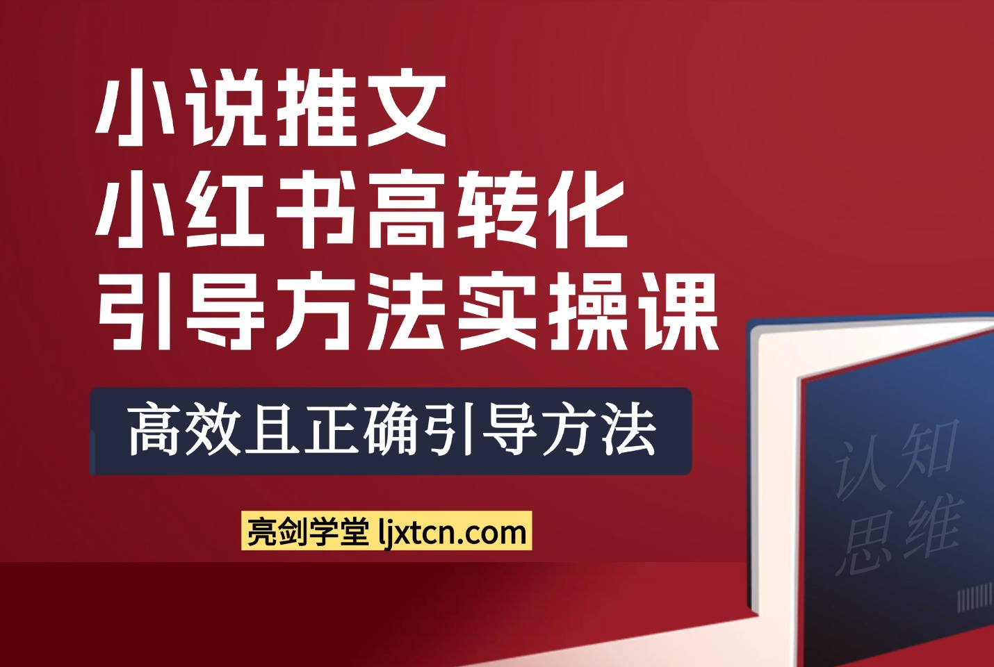 小说推文:小红书高转化引导方法实操课-亮剑学堂