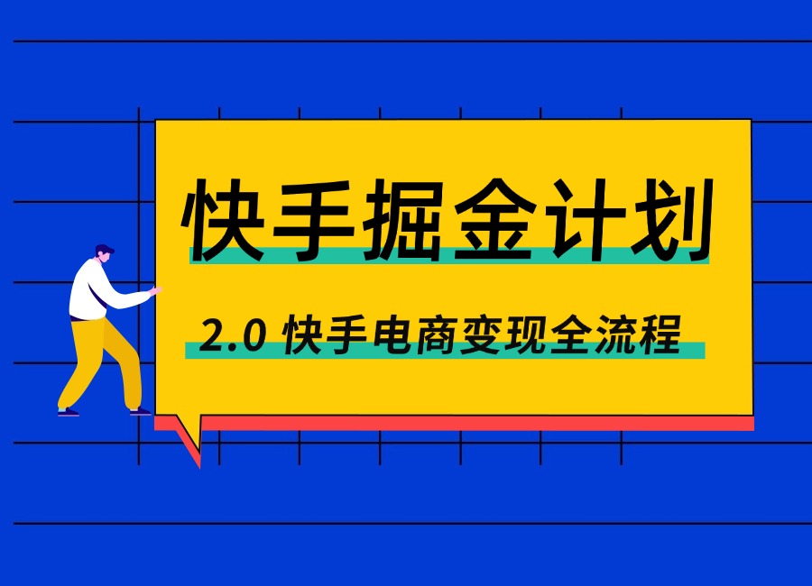 快手掘金计划2.0,快手电商变现全流程,简单可复制-亮剑学堂