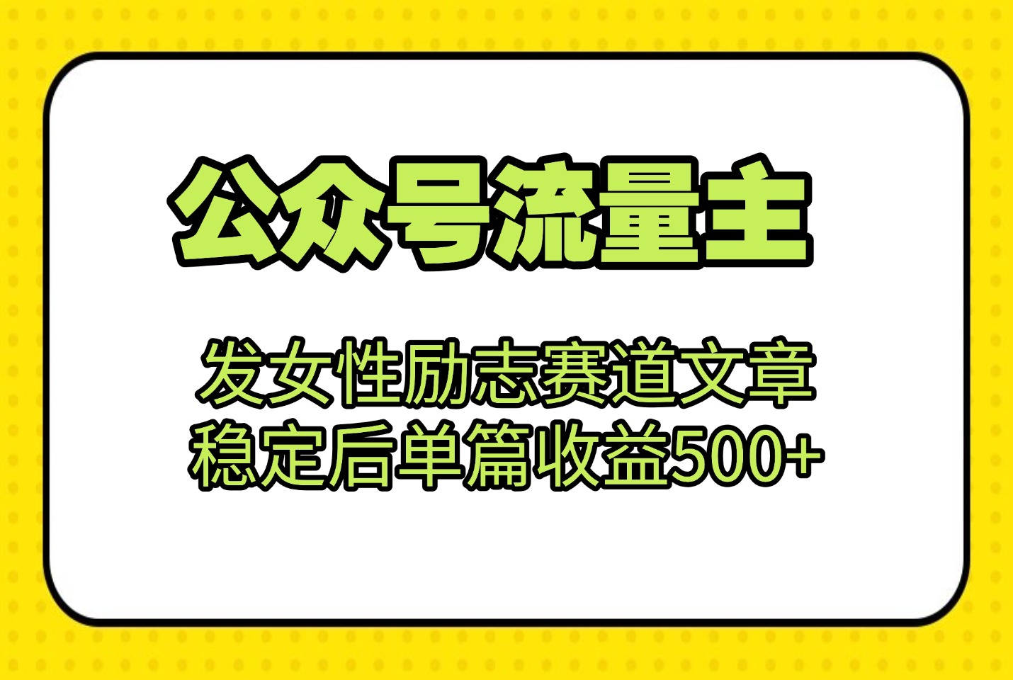 公众号流量主:发女性励志赛道文章,稳定后单篇收益500+-亮剑学堂