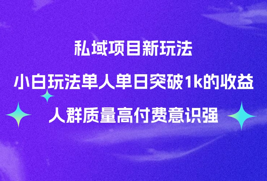 私域项目新玩法小白玩法单人单日突破1k的收益人群质量高付费意识强-亮剑学堂