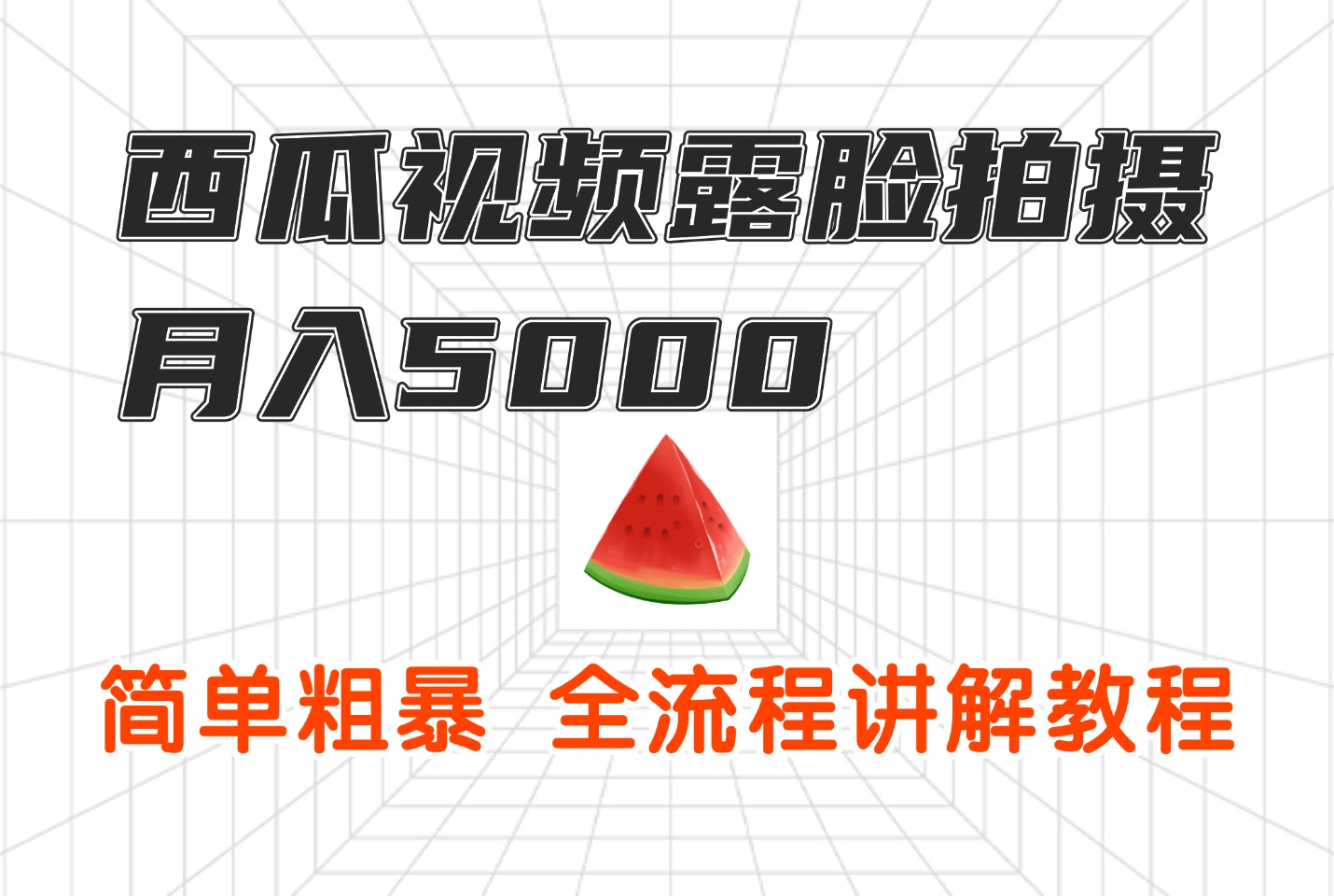 西瓜视频露脸拍摄月入5000,简单粗暴,全流程讲解教程-亮剑学堂