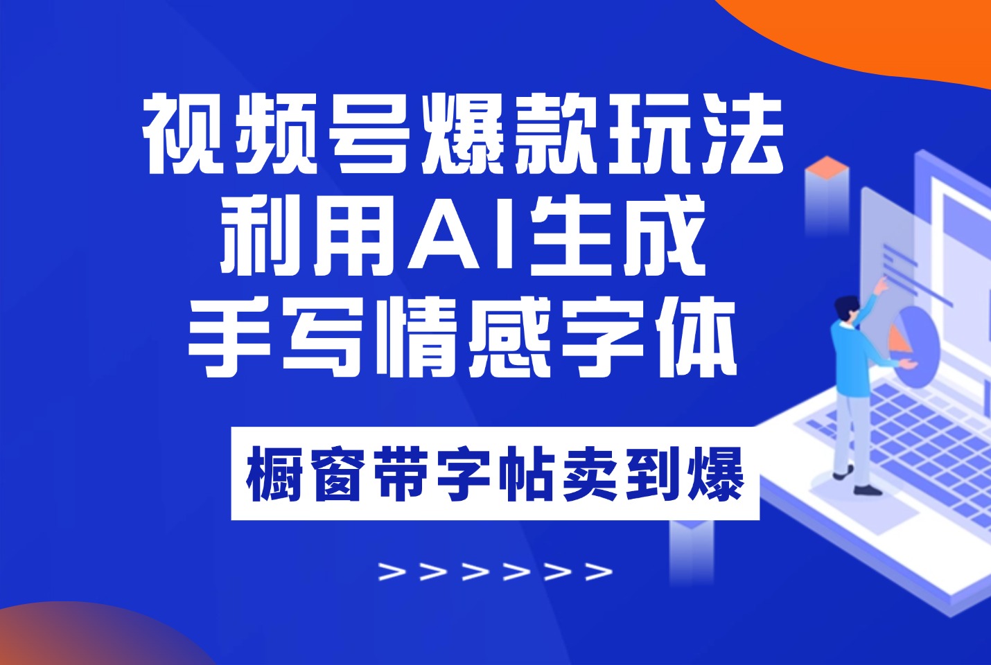 视频号爆款玩法:手写情感字体,利用AI工具不用动手,橱窗带字帖卖到爆-亮剑学堂