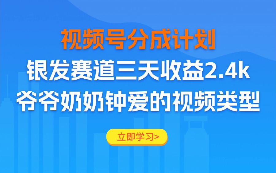 视频号分成计划老人赛道，三天收益2.4k，爷爷奶奶钟爱的视频类型-亮剑学堂