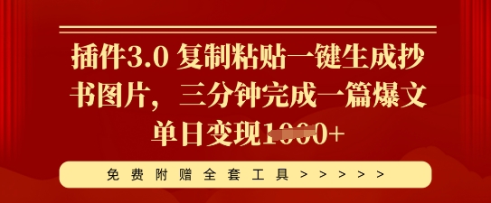 插件3.0 复制粘贴一键生成抄书图片，三分钟完成一篇爆文单日变现多张-亮剑学堂