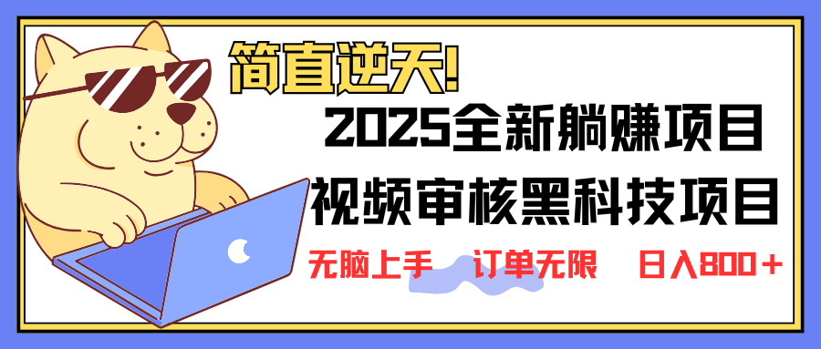 (14141期)2025 全新视频审核黑科技项目登场,新手小白无脑上手5秒闭眼出单,订单...-亮剑学堂