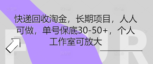 快递回收淘金,长期项目,人人可做,单号保底30-50+,个人工作室可放大-亮剑学堂