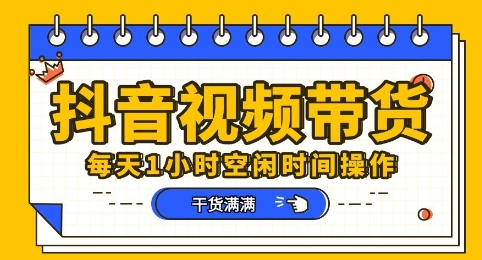 抖音短视频带货赛道,总体来说收益还是比较可观的,一部手机就能操作-亮剑学堂
