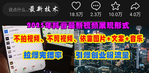 抖音最新视频展现形式,不拍视频、不剪视频、依靠图片+文案助推热门,引爆创业粉-亮剑学堂