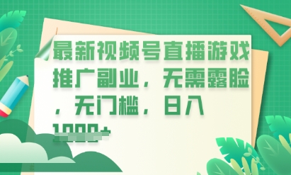 最新视频号小游戏直播推广，超冷门，不露脸，零门槛，新手小白也能日入数张-亮剑学堂