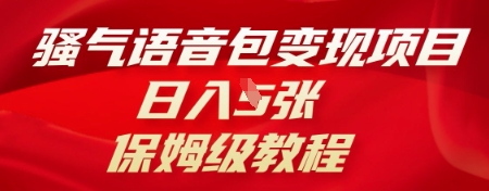 骚气语音包变现项目,日入5张,保姆级教程-亮剑学堂