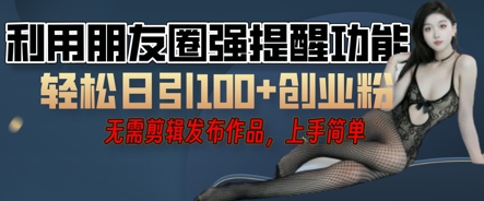 利用微信朋友圈小红点功能引流,精准创业粉丝-亮剑学堂