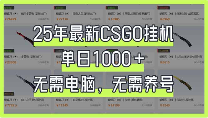 (14178期)25年最新CSGO挂机系统,单日1000+,无需电脑,无需养号,0基础可上手-亮剑学堂