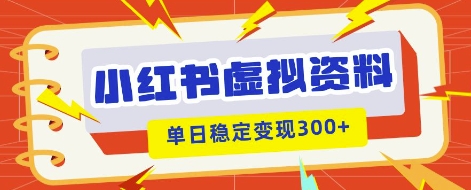 小红书虚拟项目新玩法,私域变现多张,教程+资料-亮剑学堂