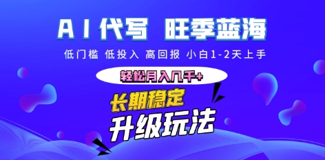 AI代写长期稳定副业,小白1-2天上手,轻松月入几k+-亮剑学堂