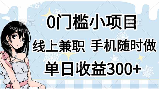 (14316期)0门槛副业,线上兼职,日入300+,有手机即可-亮剑学堂