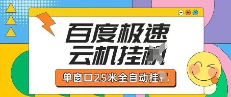 百度极速云机掘金项目玩法,单窗口25米全自动运行-亮剑学堂